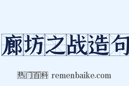 廊坊之战造句是什么意思的图片